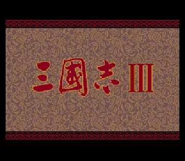 Sangokushi III (Japan) (Rev 1) screen shot title